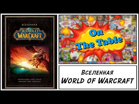 Вселенная World of Warcraft (The Art of World of Warcraft)