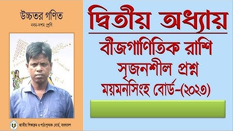 Higher Math Chapter 2 Mymensing Board 2023 | উচ্চতর গণিত দ্বিতীয় অধ্যায় সৃজনশীল ময়মনসিংহ বোর্ড ২০২৩