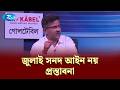 জুলাই সনদ আইন নয়, প্রস্তাবনা — সাঈদ খান | Goll Table | RtvNews