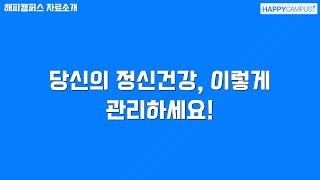 당신의 정신건강, 이렇게 관리하세요!