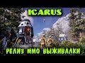 Icarus - Релиз новой MMO выживалки