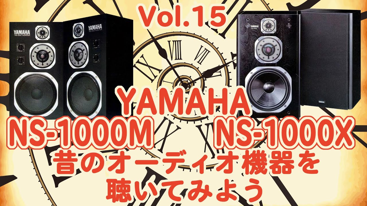 【Vol.15昔の..】NS-1000MとNS-1000Xを鳴らし比べ！当時憧れた方も多いはずのYAMAHAを代表する２機種の違いを空気録音で検証！マグネット/コイル巻線/ウーファーの素材違いはいかに