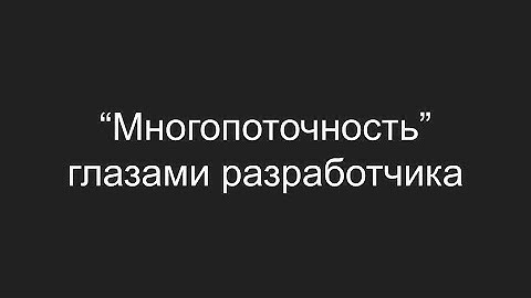 Многопоточность глазами разработчика