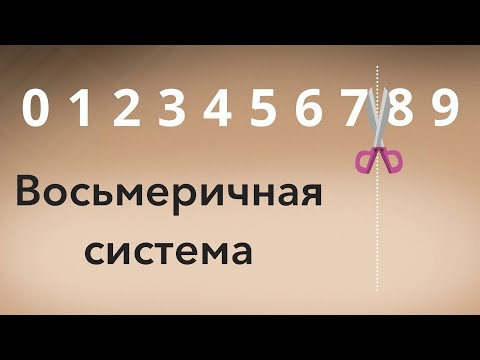 Bосьмеричная Система Счисления Самое Простое Объяснение