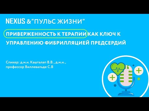 Эпизод № 10. Приверженность к терапии как ключ к управлению фибрилляцией предсердий