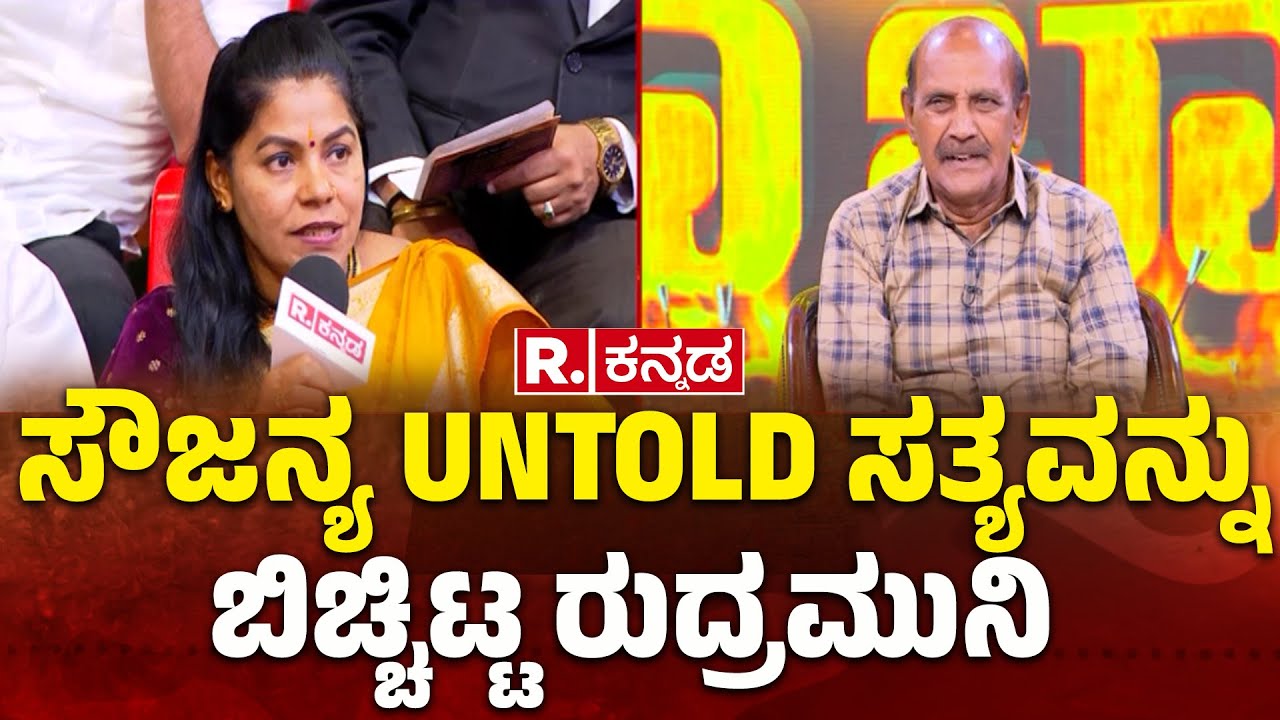 Retired DySP Rudramuni Exclusive: ಸೌಜನ್ಯ UNTOLD ಸತ್ಯವನ್ನು ಬಿಚ್ಚಿಟ್ಟ ರುದ್ರಮುನಿ | Mahabharata Debate