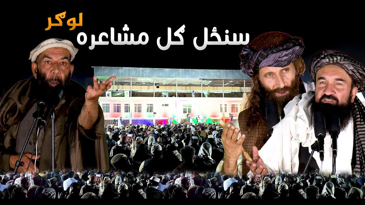 سنځل ګل مشاعره لوګر