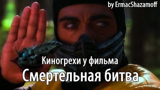 Киногрехи у фильма \