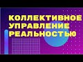 Коллективное управление реальностью от 23.09.21.