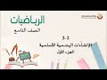 الصف التاسع الرياضيات الإنشاءات الهندسية الأساسية 1