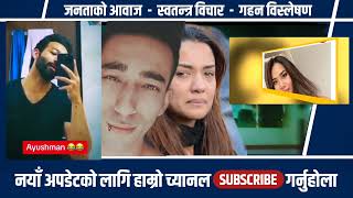 Priyanka karki को श्रीमानले पठाएको अश्लील भिडियो हेर्नुस,यसरी हुँदैछ डिभोर्स Ayushman desraj joshi