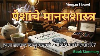The Psychology of Money Summary in Marathi | book by Morgan Housel | श्रीमंत होण्याचे खरे गुपित! screenshot 5
