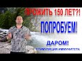 Прожить 150 лет?! Попробуем! Неспецифическая стимуляция иммунитета для жизни и против вирусов.