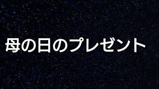 母の日にまだ間に合う！おすすめプレゼント紹介