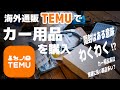 【TEMU-テム】激安海外通販TEMUで車系パーツを購入！エエものある？