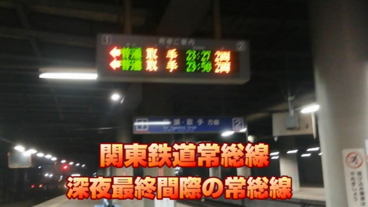 【年の瀬 終車間際】深夜終車間際の関東鉄道常総線【関東鉄道常総線】【常総線】 - YouTube