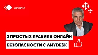 3 простых правила онлайн безопасности c AnyDesk