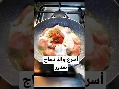 ألذ وأسرع دجاج باللبن لذيذ وسريع سهل يميييي جربوها راح تدمنوا عليه