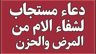 دعاء مستجاب لشفاء الام من المرض والحزن