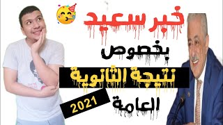 خبر سار بخصوص نتيجة الثانوية العامة 2021  ✌✌ (احلي فرحة قبل النتيجة )