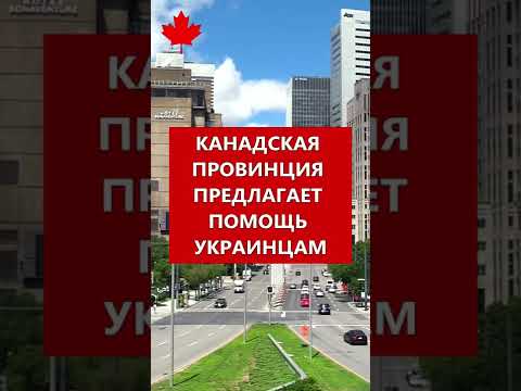 Канадская провинция предлагает помощь украинцам