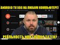 ANDROID TV X86 на любом компьютере! Реальность или глупая затея? А может ТВ Бокс лучше?