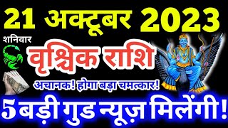 वृश्चिक राशि 21 अक्टूबर 2023 आज का वृश्चिक राशिफल वृश्चिक राशि 21 अक्टूबर 2023 वृश्चिक राशि