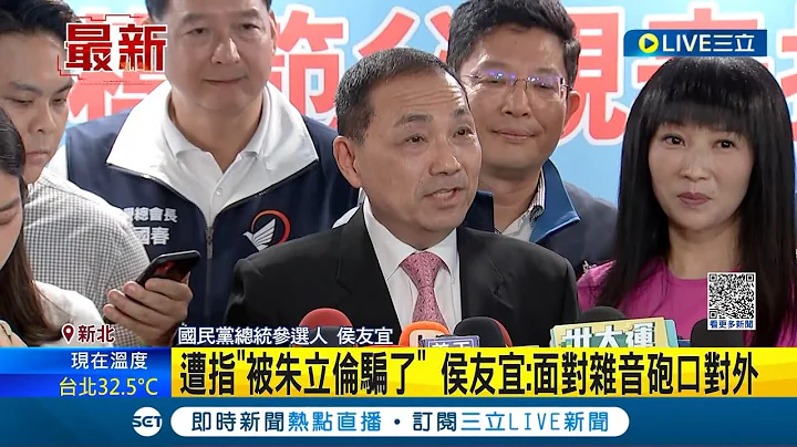 原来是被骗了? 遭联电荣誉副董事长宣明智儿宣昶有指"被朱立伦骗了" 侯友宜:面对杂音砲口对外│记者 程彦豪 黄彦杰│【LIVE大现场】20230612│三立新闻台 - 天天要闻