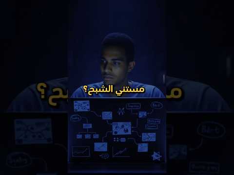 أنت لسه مستني الشبح 