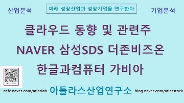 클라우드 동향 및 관련주 NAVER, 삼성SDS, 더존비즈온, 한글과컴퓨터,가비아 아틀라스산업연구소