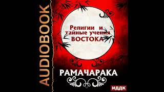 2003002 Аудиокнига. Рамачарака 