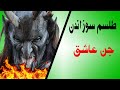 طلسم سوزاندن جن عاشق طلسم سوزاندن جن عاشق