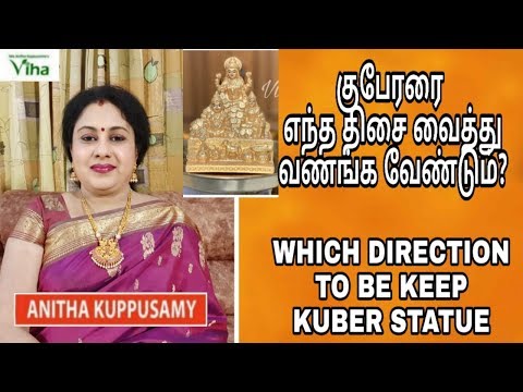 குபேரரை எந்த திசை வைத்து வணங்க வேண்டும் / Which direction to be keep kuber statue