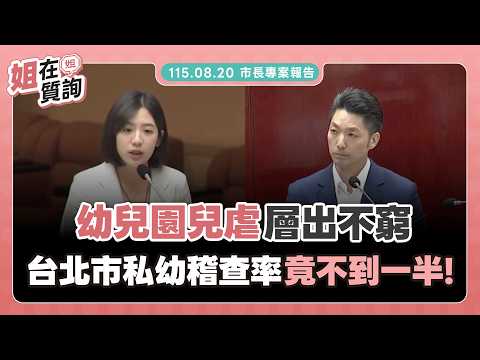 Kindergarten child abuse cases are rampant, yet the inspection rate of private kindergartens in T...