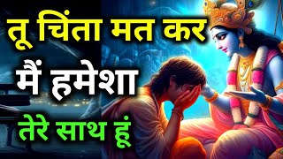 तू चिंता मत कर मे हु ना| motivational speech krishna | krishna vani | Motivational