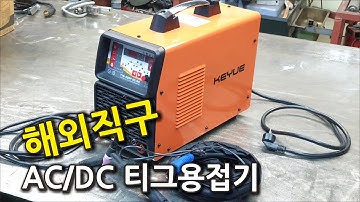 일반인들의 티그용접 #6 해외직구 AC/DC 티그용접기