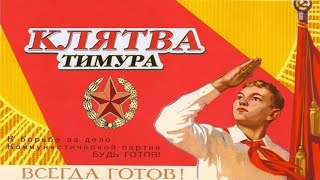 Клятва Тимура. Продолжение фильма Тимур и его команда. Советский фильм 1942 год.