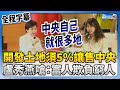 【全程字幕】開發土地必須5％專案讓售中央　盧秀燕嗆：富人欺負窮人 @ChinaTimes