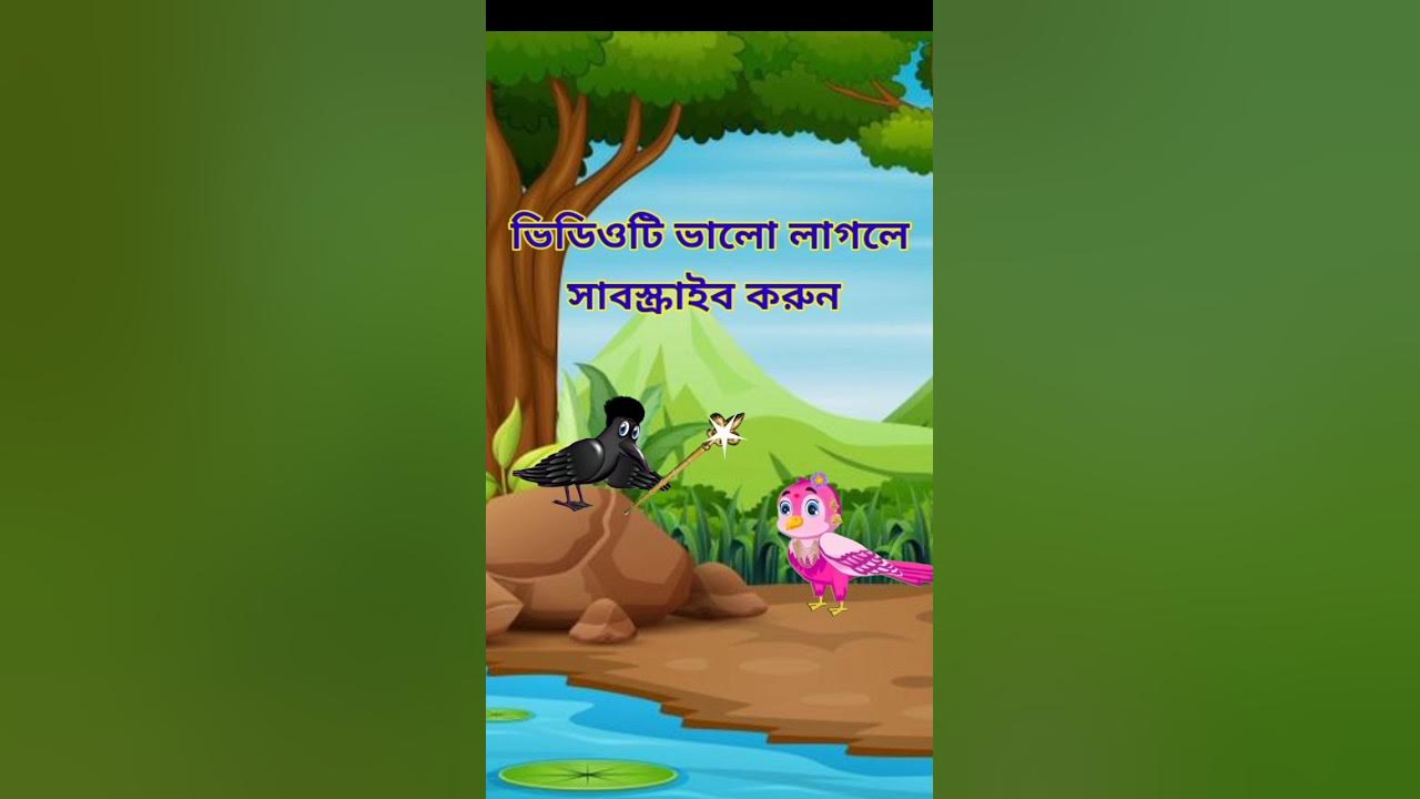 Bangla Cartoon | Mojar Cartoon | Tuntuni Cartoon | Cartoon Cartoon |  #banglacartoon #youtubeshorts - YouTube