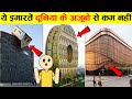 दुनिया की 10 सबसे अनोखी बिल्डिंग | Top 10 Unbelievable Buildings in The World | What The Fact | 2021