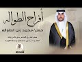 افراح الطواله حفل محمد زبن الطواله اداء فهد العيباني