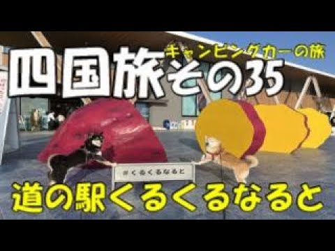 キャンピングカーでまわる四国1周旅 　徳島県　四国で一番新しい89番目の道の駅　くるくるなると