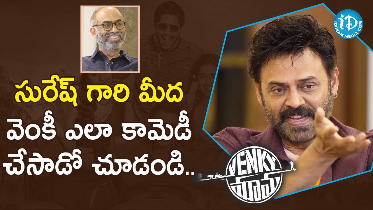 If We keep Praising People They Won't Work Well - Suresh Babu || Rana With Venky Mama Movie Team