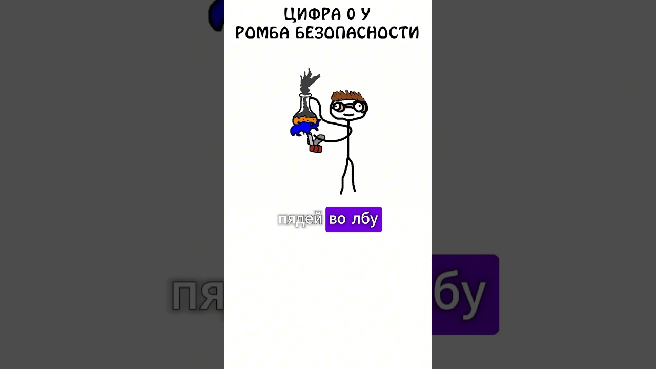 Цифра 0 у ромба безопасности 