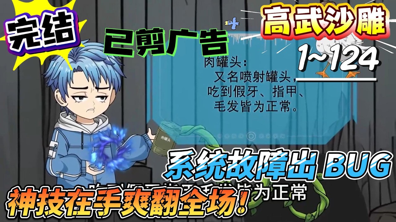 [MULTI SUB]高武动画【系统故障出 BUG，神技在手爽翻全场！】开局神级隐藏技能！我已看透一切#SDQM #沙雕轻漫 #系统 #高武 #玄幻 #修仙 #都市