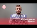 Лидер Альянса Врачей в Брянске. Вадим Ефимов