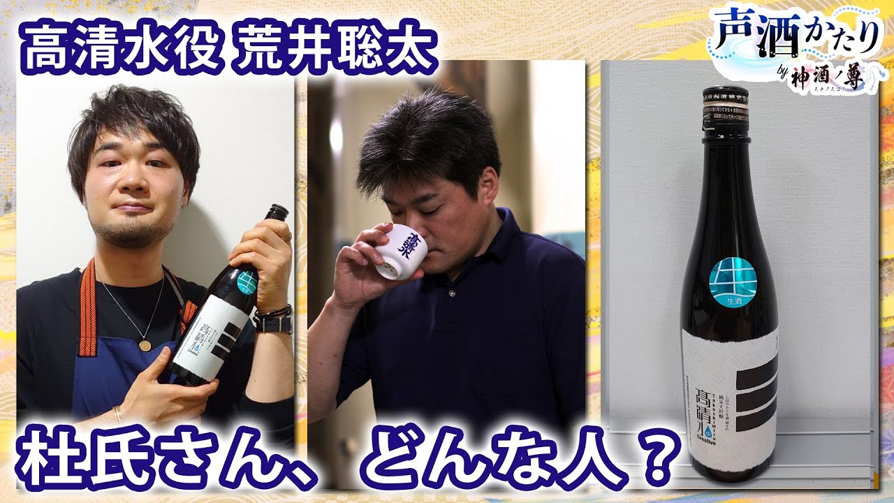 声酒かたり By 神酒ノ尊 高清水 ゲスト 秋田酒類製造 本社蔵杜氏 菊地格 高清水役 荒井聡太 Youtube