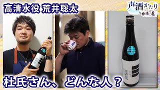 声酒かたり by 神酒ノ尊【高清水】ゲスト：秋田酒類製造 本社蔵杜氏 菊地格×高清水役 荒井聡太