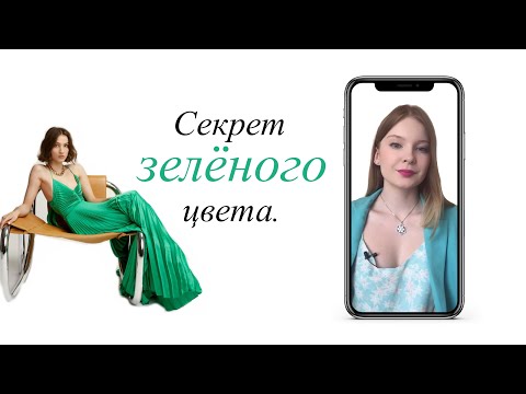 ЗЕЛЁНЫЙ ЦВЕТ. С чем носить зелёный ? Секрет зелёного цвета.        Центр Имиджа и Стиля