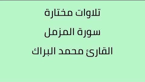 تلاوات مختارة سورة المزمل القارئ محمد البراك